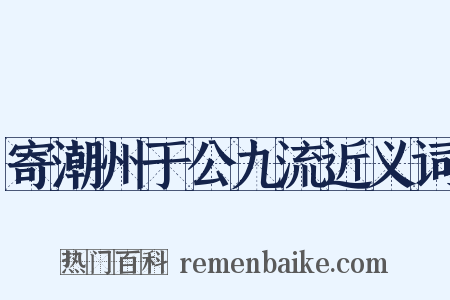 寄潮州于公九流近义词是什么意思的图片